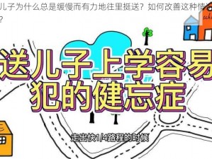 儿子为什么总是缓慢而有力地往里挺送？如何改善这种情况？