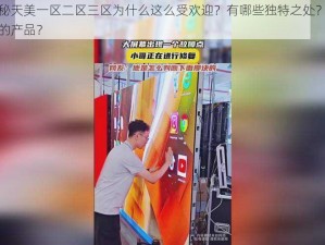 国精产品秘天美一区二区三区为什么这么受欢迎？有哪些独特之处？如何选择适合自己的产品？