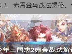 少年三国志 2：赤霄金乌战法揭秘，带你领略全新战斗体验