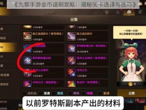 《九黎手游金币速刷攻略：揭秘关卡选择与技巧》