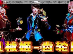 《全民超神机械姬 3V3 攻略：如何在械姬 3V3 中取得胜利》