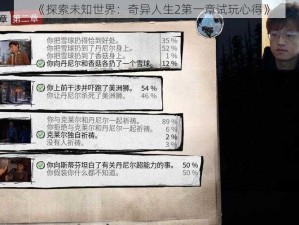 《探索未知世界：奇异人生2第一章试玩心得》