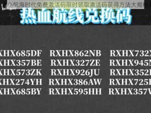 《小航海时代免费激活码限时领取激活码获得方法大揭秘》