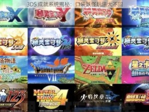 3DS 成就系统揭秘：口袋妖怪玩法大不同