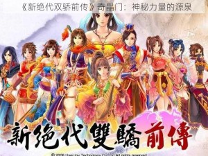 《新绝代双骄前传》奇晶门：神秘力量的源泉