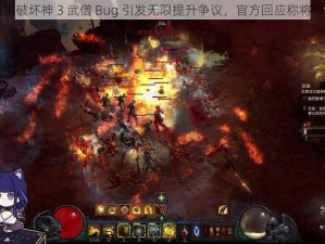 暗黑破坏神 3 武僧 Bug 引发无限提升争议，官方回应称将修复