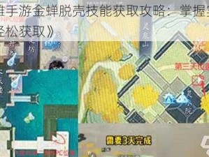 《射雕手游金蝉脱壳技能获取攻略：掌握实事信息，轻松获取》