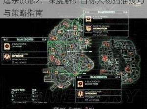 虐杀原形2：深度解析目标人物扫描技巧与策略指南