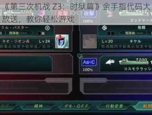 《第三次机战 Z3：时狱篇》金手指代码大放送，教你轻松游戏