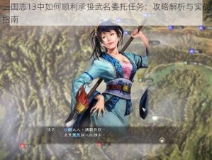 三国志13中如何顺利承接武名委托任务：攻略解析与实战指南