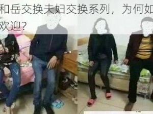 我和岳交换夫妇交换系列，为何如此受欢迎？