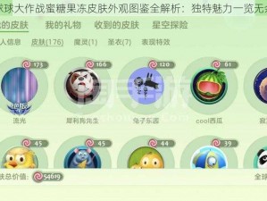 球球大作战蜜糖果冻皮肤外观图鉴全解析：独特魅力一览无余