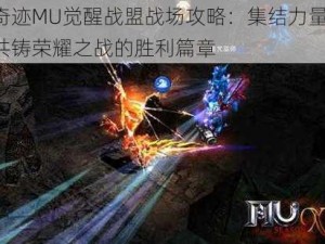 奇迹MU觉醒战盟战场攻略：集结力量，共铸荣耀之战的胜利篇章