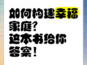 如何打造快乐家庭？快乐家庭系列丛书给你答案