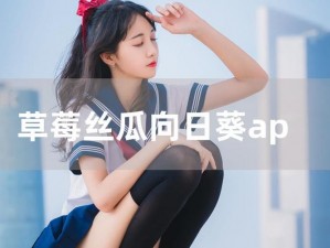 为什么草莓丝瓜榴莲向日葵 18 岁站长统计如此受欢迎？