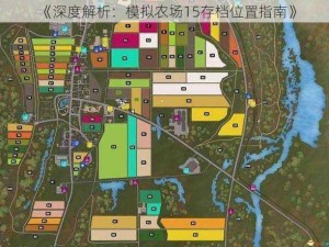 《深度解析：模拟农场15存档位置指南》