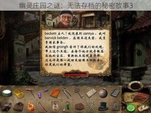 幽灵庄园之谜：无法存档的秘密故事3