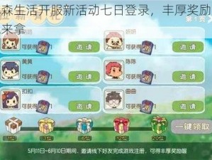 小森生活开服新活动七日登录，丰厚奖励等你来拿