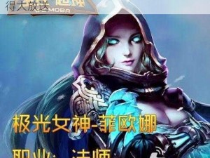 全民超神极光女神菲欧娜怎么玩？高手心得大放送