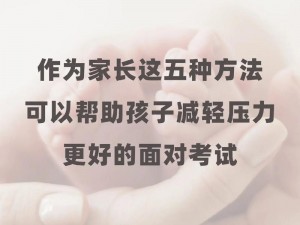 儿子压力大，妈妈应该怎样用身体缓解？