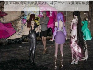 斗罗玉转3d漫画画读漫画土豪漫画入口-斗罗玉转 3D 漫画画读漫画土豪漫画入口