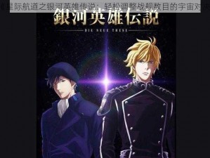 《星际航道之银河英雄传说：轻松调整战舰数目的宇宙对决》