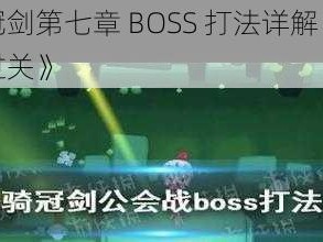 《坎公骑冠剑第七章 BOSS 打法详解：掌握这些技巧轻松过关》