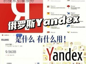 YANDEXCOM 入口，俄罗斯搜索巨头旗下的搜索引擎服务