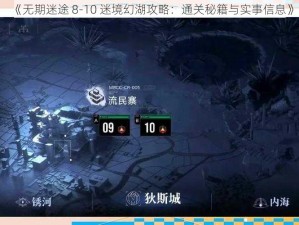 《无期迷途 8-10 迷境幻湖攻略：通关秘籍与实事信息》