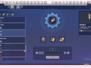 沙石镇时光躲猫猫套装获取攻略：兑换地点及套装效果全解析