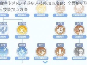 仙境传说 RO 手游猎人技能加点攻略：全面解析猎人技能加点方法