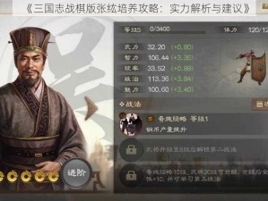 《三国志战棋版张纮培养攻略：实力解析与建议》