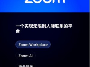 美国 ZOOMCLOUDMEETINGS 如何解决远程会议痛点？