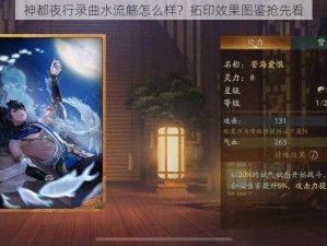 神都夜行录曲水流觞怎么样？拓印效果图鉴抢先看