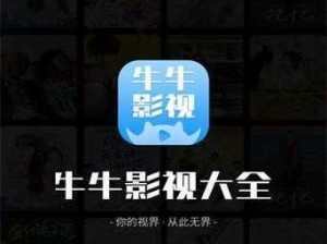 牛牛影视传媒有限公司 www 是什么？它能为用户带来哪些观影体验？