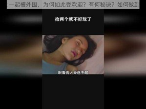 17c 一起槽外围，为何如此受欢迎？有何秘诀？如何做到的？