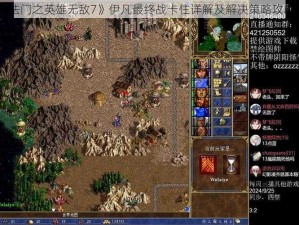 《魔法门之英雄无敌7》伊凡最终战卡住详解及解决策略攻略分享