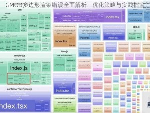 GMOD多边形渲染错误全面解析：优化策略与实践指南