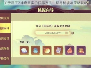 关于君王2神奇果实的获得方法：探寻秘境与策略攻略