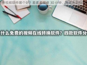 免费视频软件哪个好？差差差很疼 30 分钟，我来告诉你答案