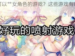 有哪些可以艹女角色的游戏？这些游戏有哪些特点？