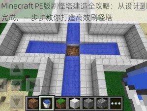 Minecraft PE版刷怪塔建造全攻略：从设计到完成，一步步教你打造高效刷怪塔