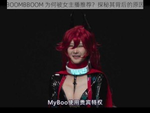 非洲 BBOOMBBOOM 为何被女主播推荐？探秘其背后的原因和影响