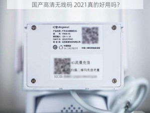 国产高清无线码 2021真的好用吗？