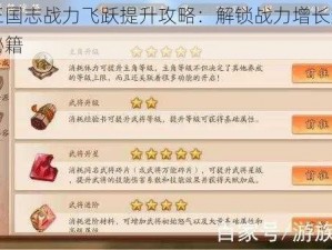 少年三国志战力飞跃提升攻略：解锁战力增长途径与策略秘籍