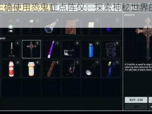 如何正确使用恐鬼症点阵仪：探索神秘世界的必备工具