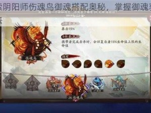 探索阴阳师伤魂鸟御魂搭配奥秘，掌握御魂获得方法