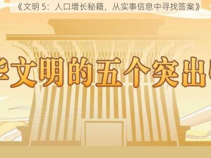 《文明 5：人口增长秘籍，从实事信息中寻找答案》