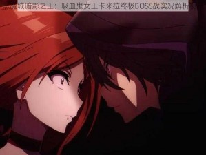 恶魔城暗影之王：吸血鬼女王卡米拉终极BOSS战实况解析视频