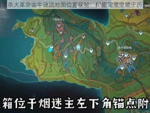 刺客信条大革命金牛谜团地图位置探秘：秘密宝藏隐藏于历史深处